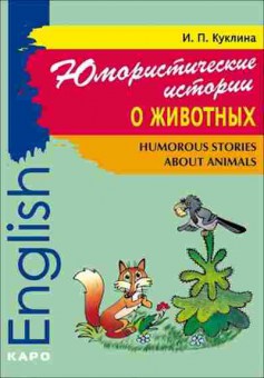 Книга Humorous Stories about Animals Сб.рассказов на англ.яз. Куклина И.П., б-1586, Баград.рф